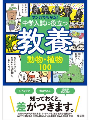 cover image of マンガでわかる!中学入試に役立つ教養 動物・植物100